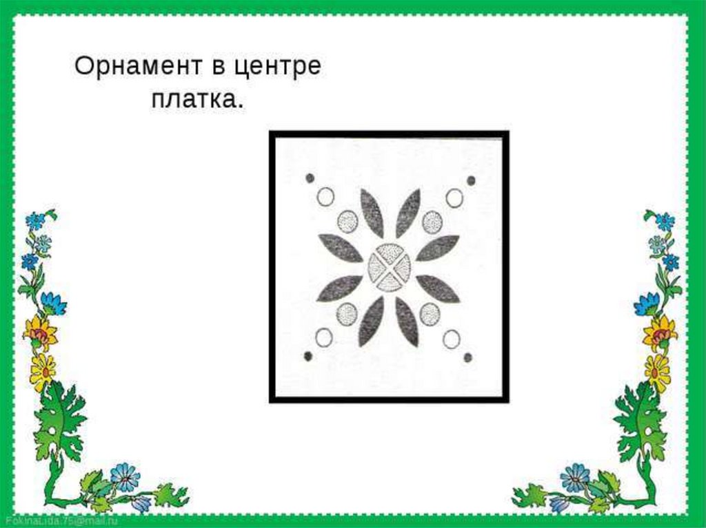 Мамин платок изо 3. Мамин платок орнамент. Изо мамин платок. Урок рисования в 3 классе мамин платок. Рисуем мамин платок.