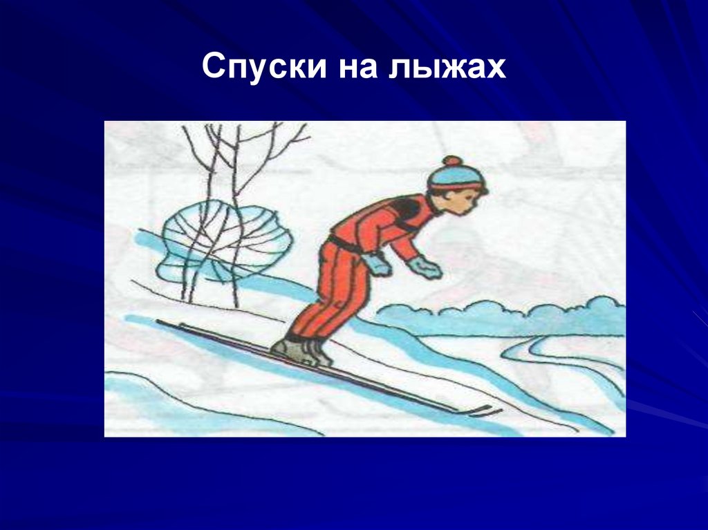 Спуск с горы реферат. Спуск на лыжах. Рисунок на тему лыжная подготовка. Спуск на лыжах картинки. Лыжная подготовка картинки.