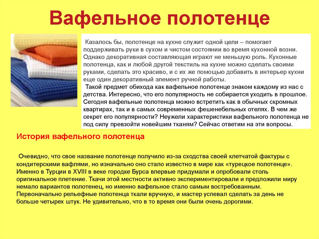 Сколько нужно полотенец. Плотность ткани кухонного полотенца. Плотность ткани для вафельного полотенца. Полотно вафельное для банного полотенца. Впитываемость полотенец.