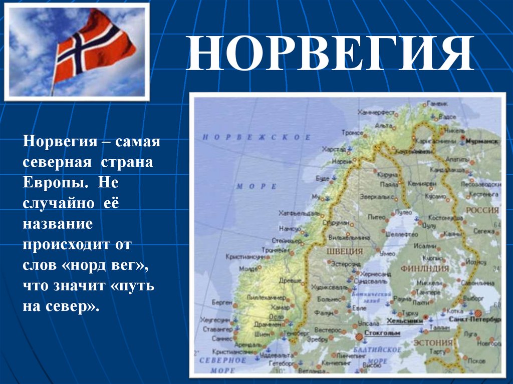 Слова напоминания о странах севера европы. Норвегия на севере Европы. Норвегия проект. На севере Европы презентация. Сообщение о Норвегии.