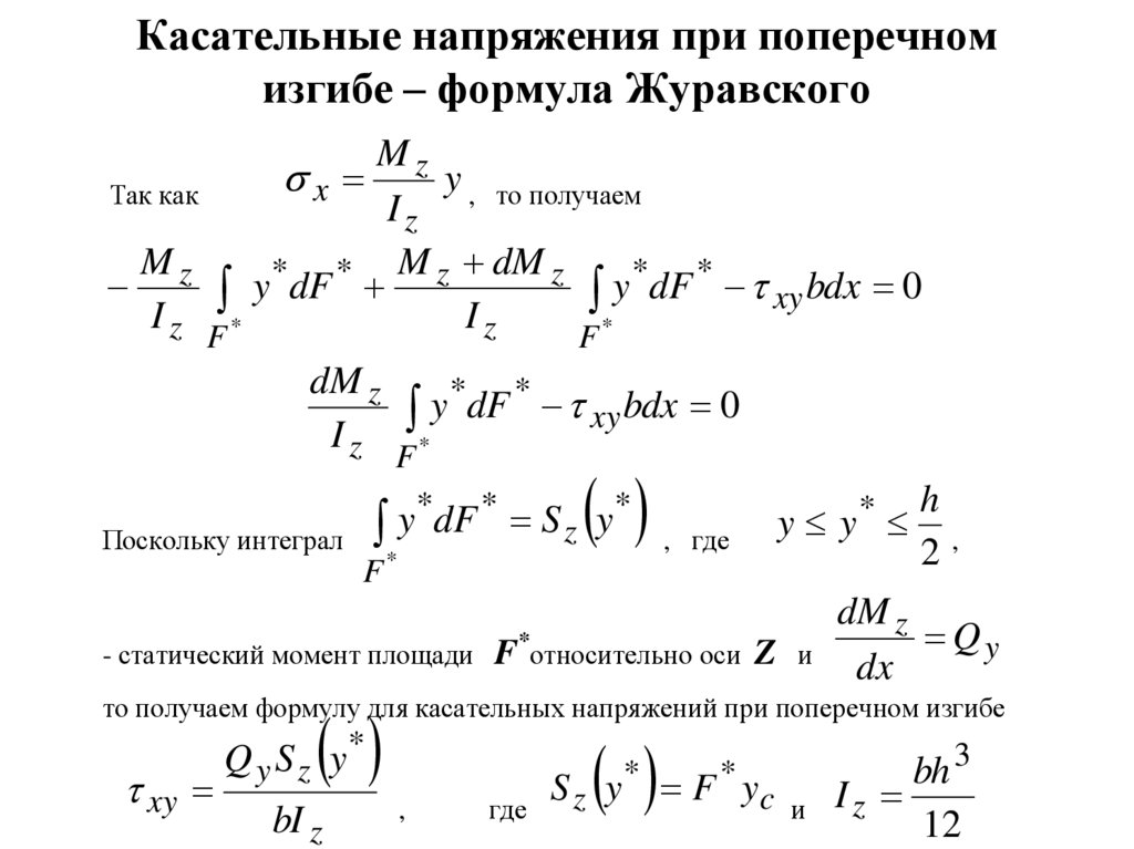 Формула журавского для касательных напряжений