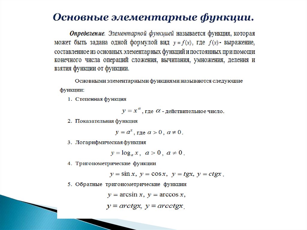 Функции. Способы задания функции. Основные элементарные функции. Предел ...