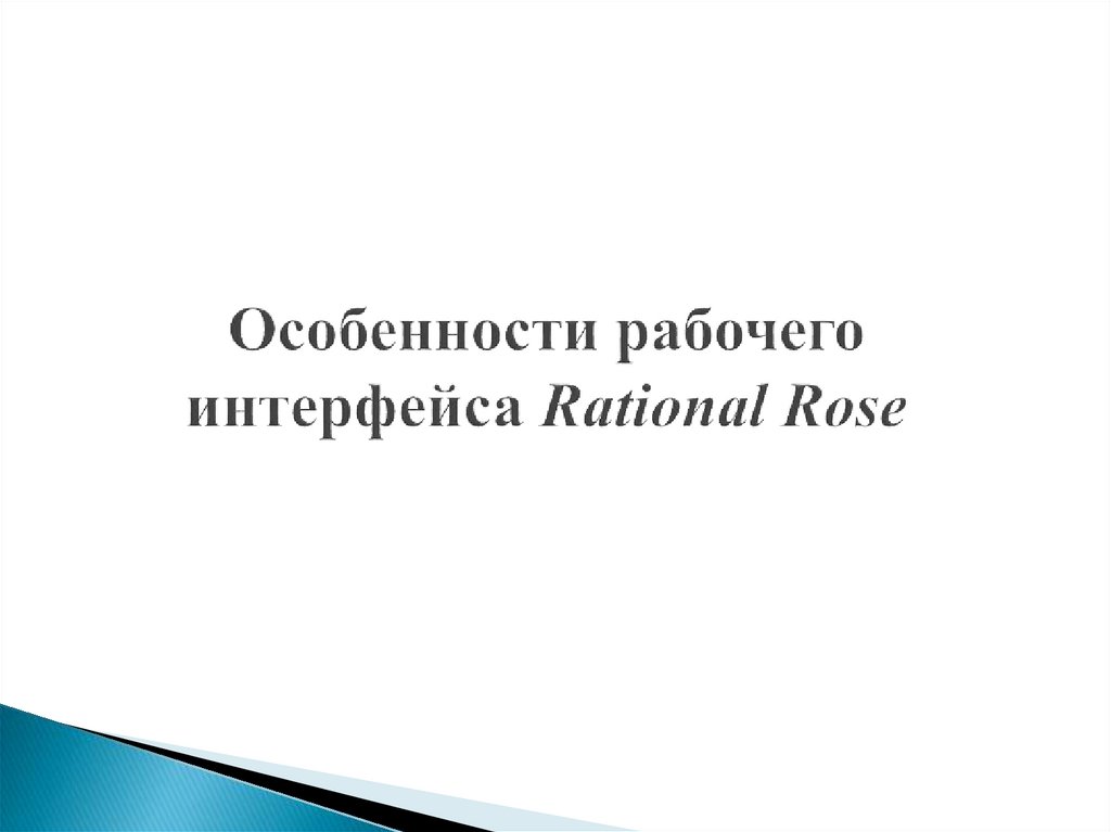 Особенности рабочего интерфейса Rational Rose