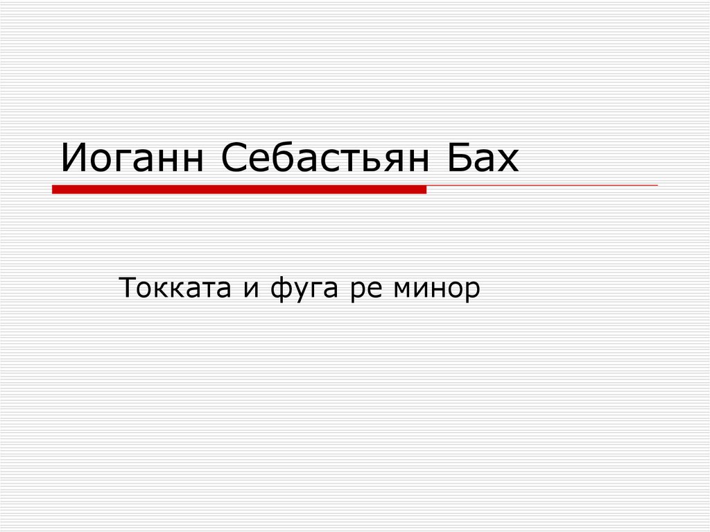 Иоганн себастьян бах токката и фуга