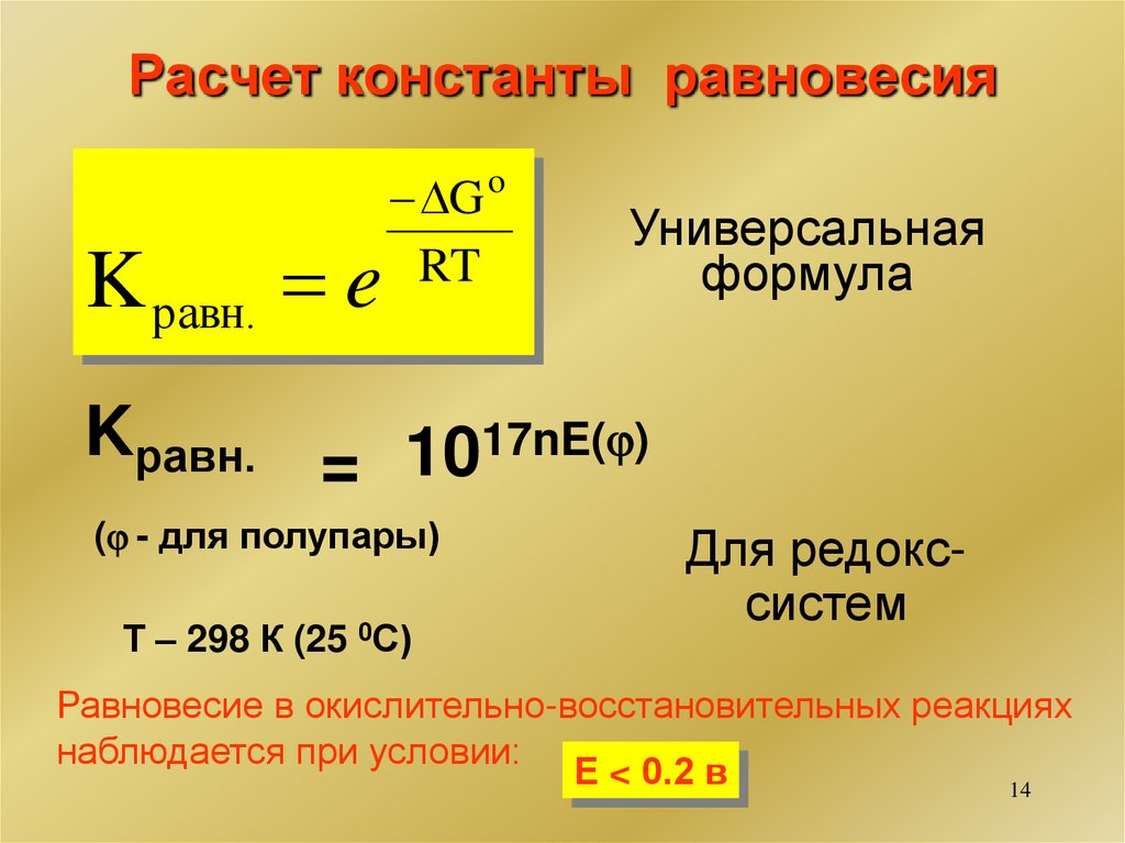 Расчет константы равновесия