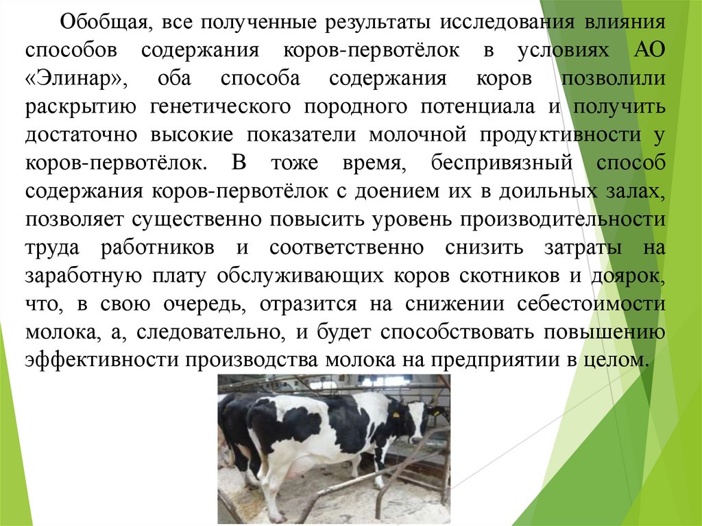 Читать краткое содержание корова. Содержание Продолжительность выполнения процесса коровы. Корова первотелка. Методы учёта молочной продуктивности презентация. Современные технологии содержания животных.
