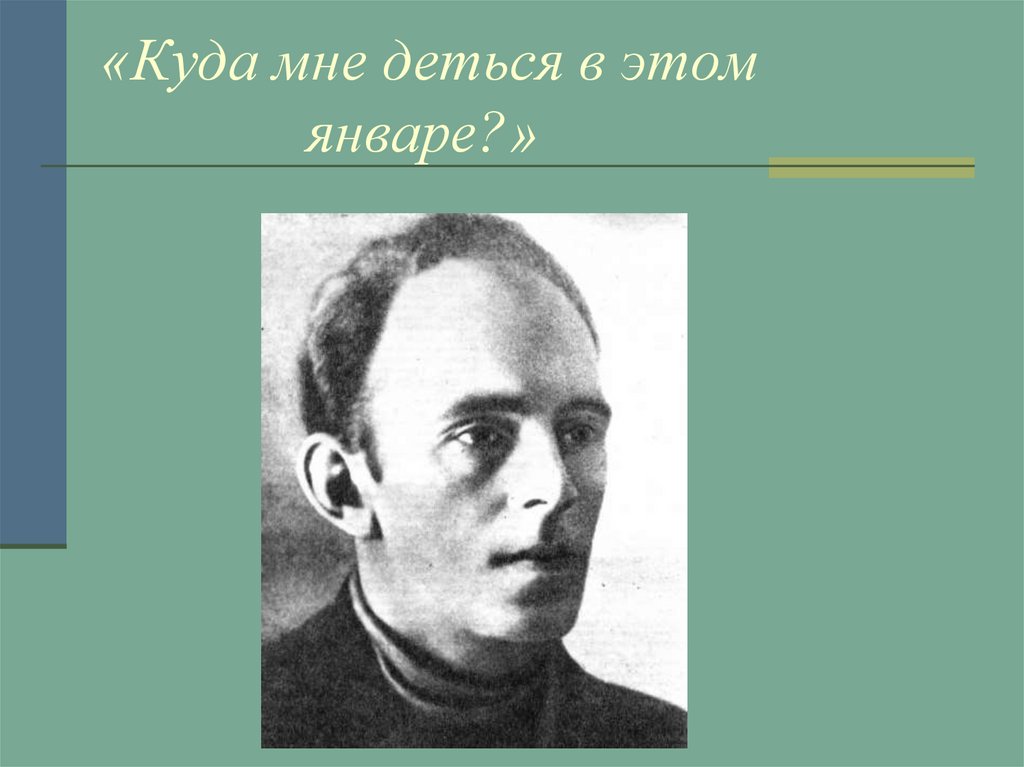 «Куда мне деться в этом январе?»