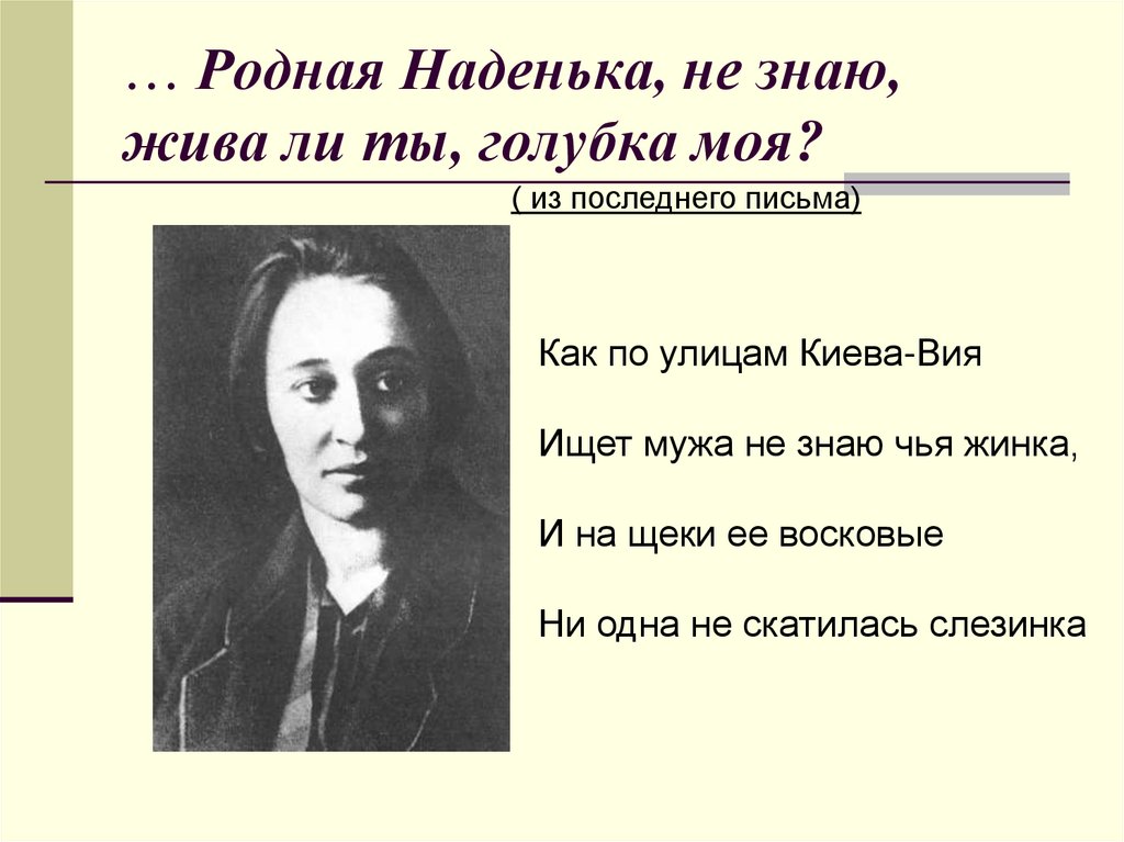 … Родная Наденька, не знаю, жива ли ты, голубка моя?