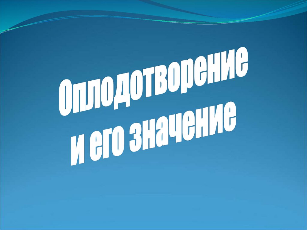 Оплодотворение и его значение - online presentation
