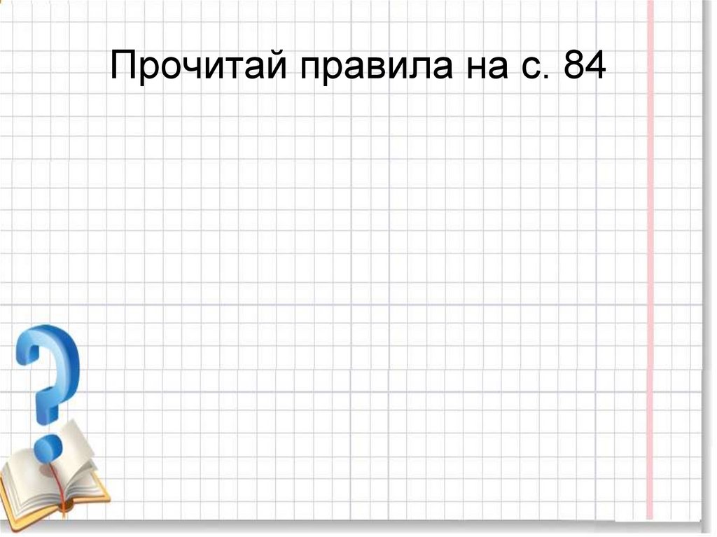 Прочитай правила на с. 84