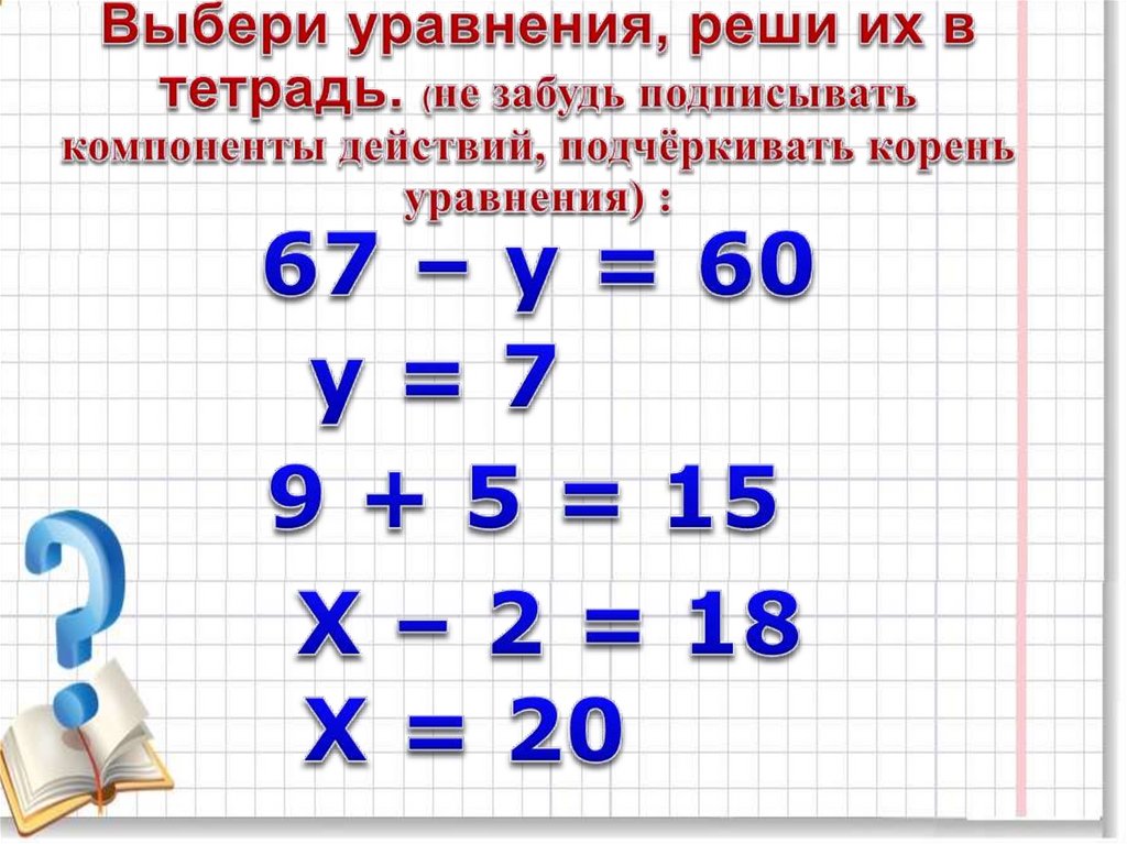 Проверка сложения - презентация онлайн