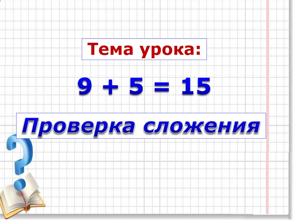 Проверка сложения вычитанием примеры. Проверка сложения вычитанием примеры