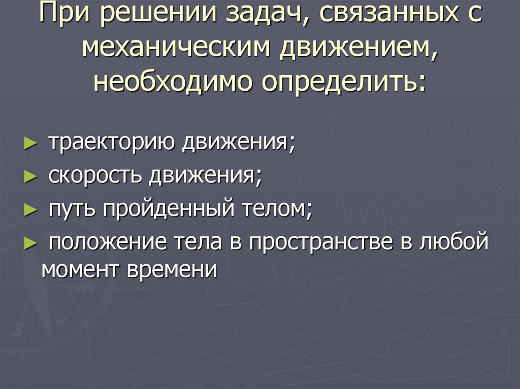 Решение связанных задач. Решение задач связанных с механической системой. Что необходимо определить, изучая движение?.