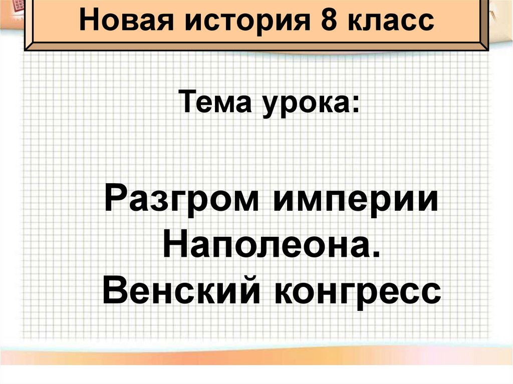 Разгром империи наполеона презентация