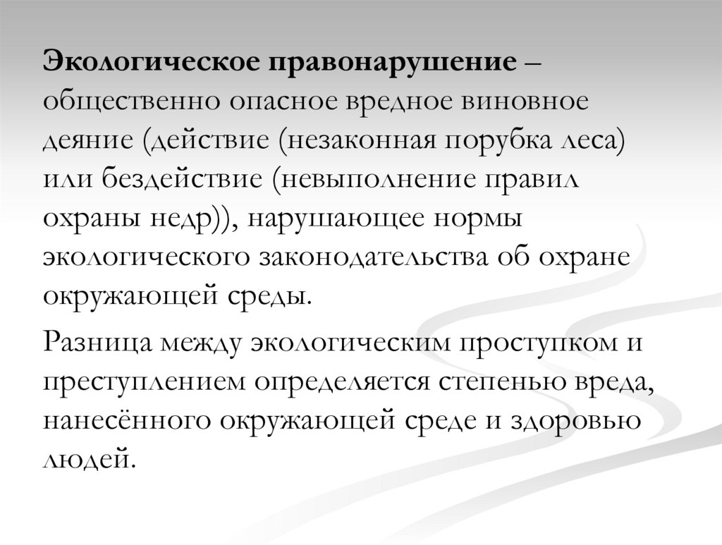Экологическое право - презентация онлайн