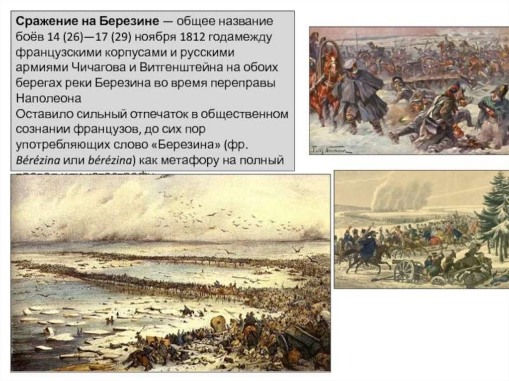 21 29 ноября. Переправа французов через Березину 1812. Бой у реки Березина 1812. Сражение при Березине 1812.