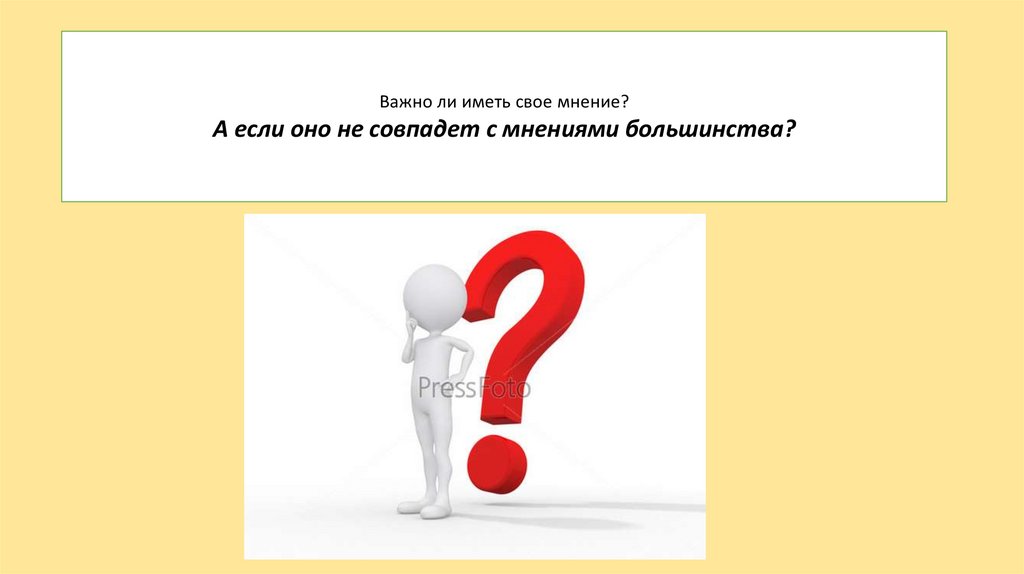 Что лежит в основе собственного мнения. Мнение для презентации. Наше мнение картинки для презентации. Моё мнение картинки для презентации. Собственное мнение.