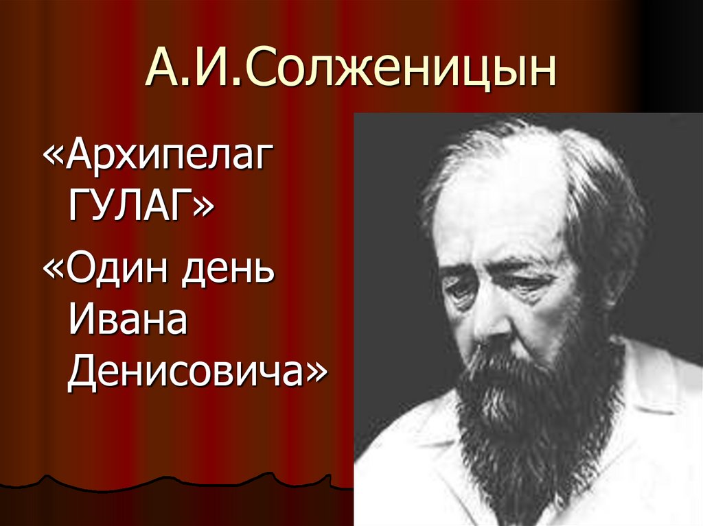 А.И.Солженицын