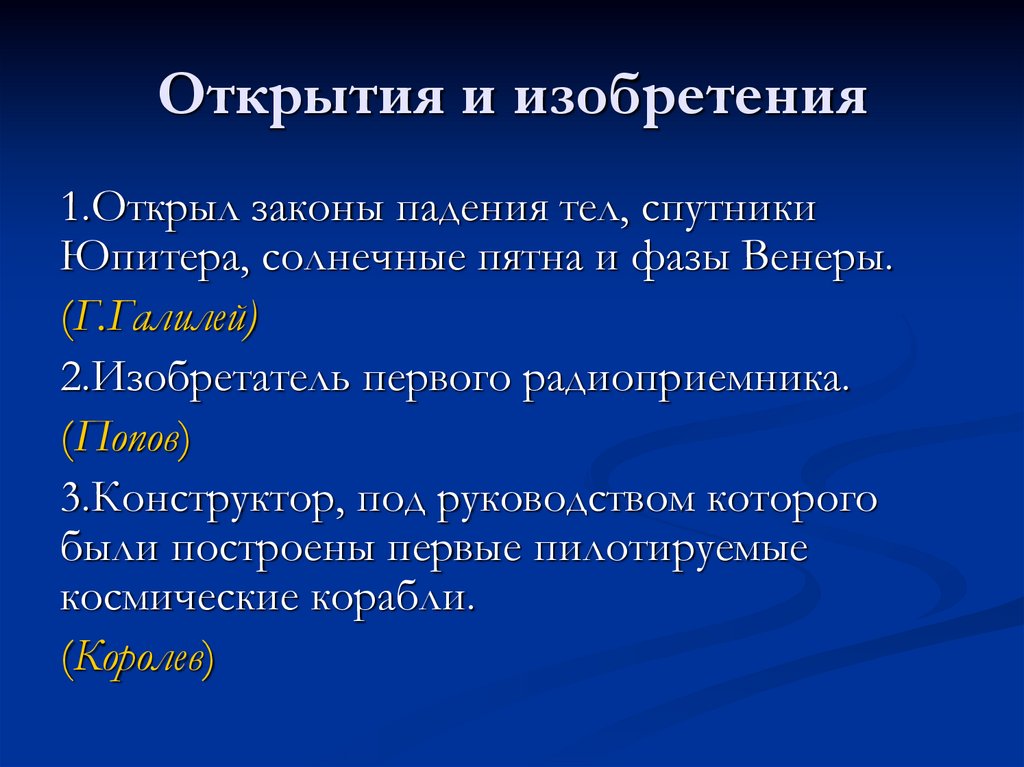 Открытия и изобретения