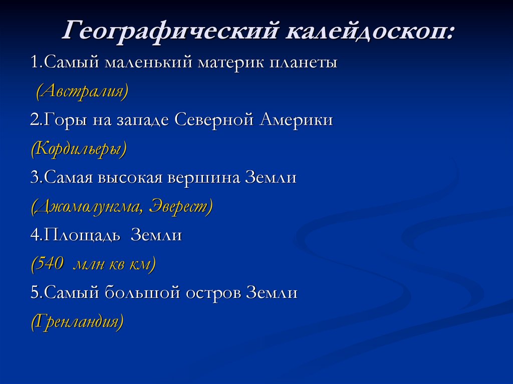 Географический калейдоскоп: