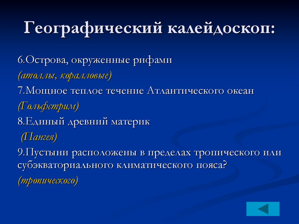 Географический калейдоскоп: