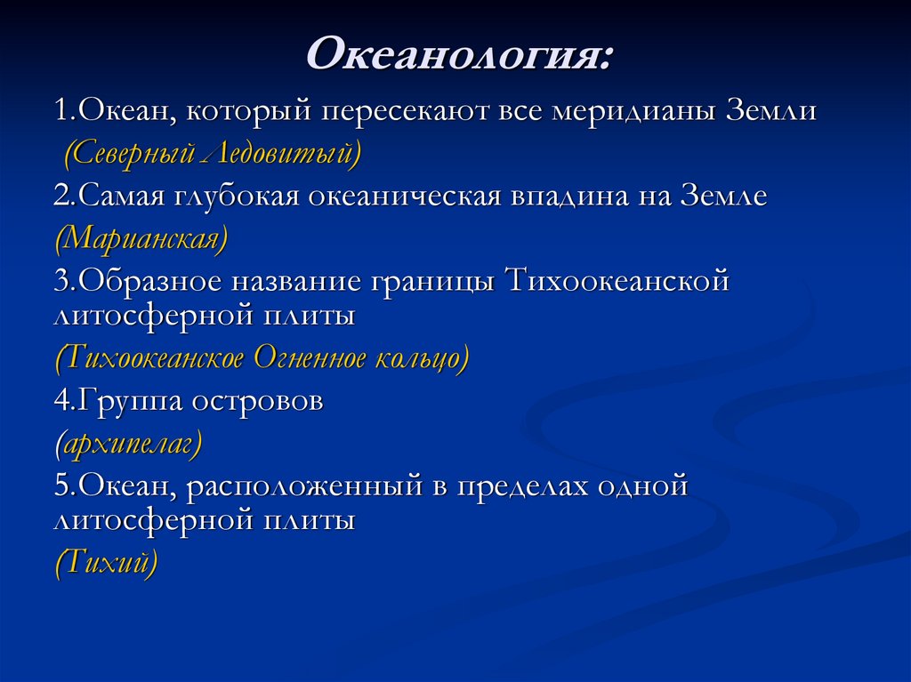 Океанология: