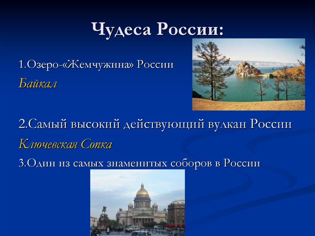 Чудеса России: