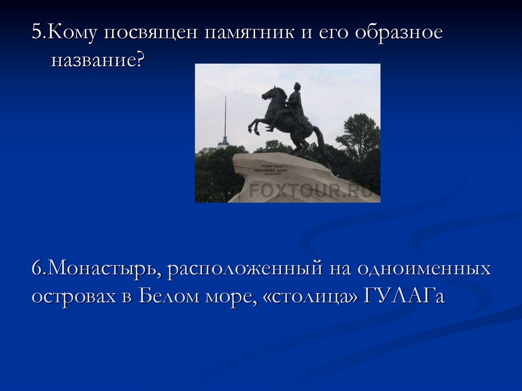 6.Монастырь, расположенный на одноименных островах в Белом море, «столица» ГУЛАГа