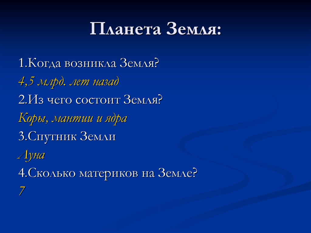 Планета Земля: