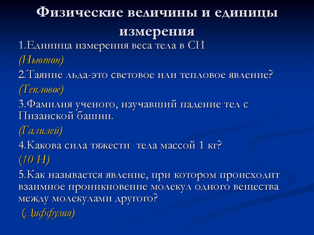 Физические величины и единицы измерения