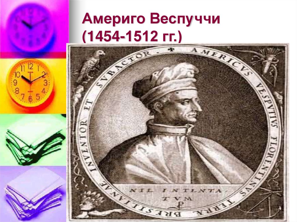 Америго Веспуччи (1454-1512 гг.)