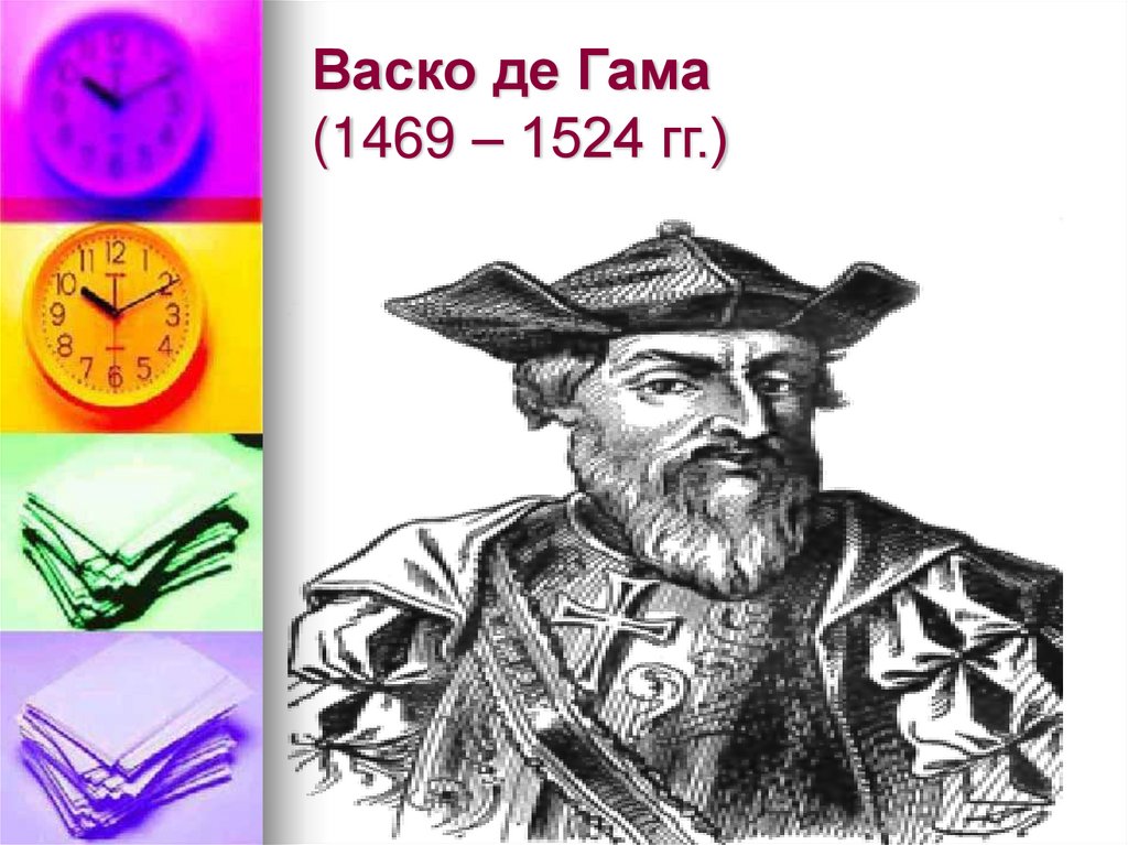 Васко де Гама (1469 – 1524 гг.)