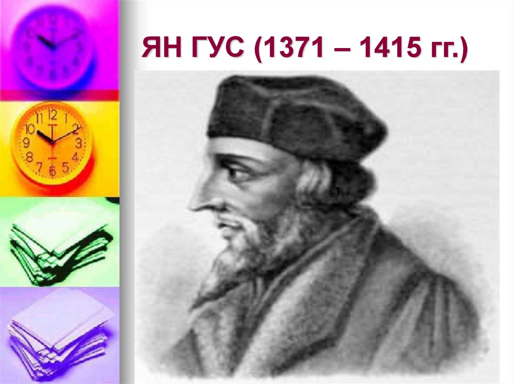 ЯН ГУС (1371 – 1415 гг.)