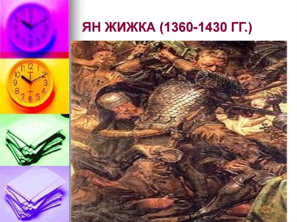 ЯН ЖИЖКА (1360-1430 ГГ.)