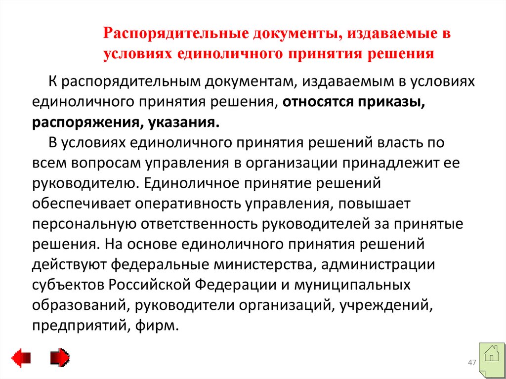 Организация распорядительной системы документации. Распорядительные документы издаваемые единолично. Документы, издаваемые на основе единоличного принятия решения. Организационно распределительные документы. Организационно-распределительная документация.