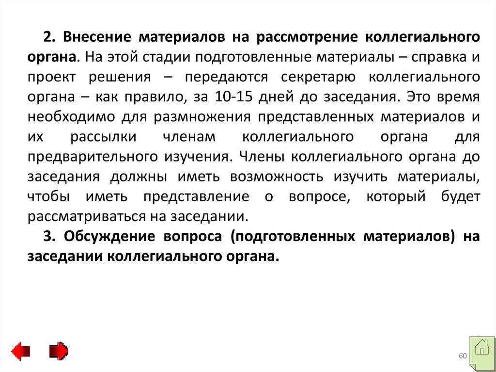 Коллегиальное рассмотрение вопросов. Система документации для презентации.