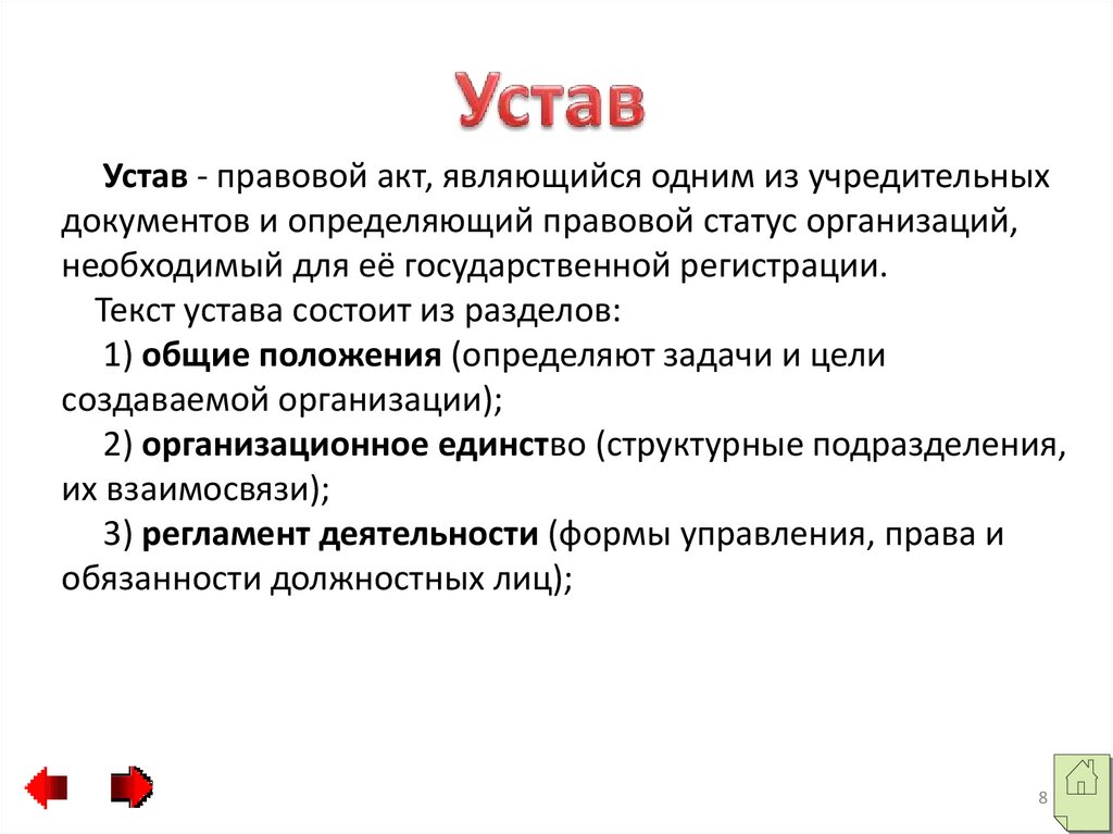 Устав правовой акт определяющий. Устав это правовой акт. Основные положения устава предприятия. Система документации презентация. Устав организации это правовой акт определяющий.