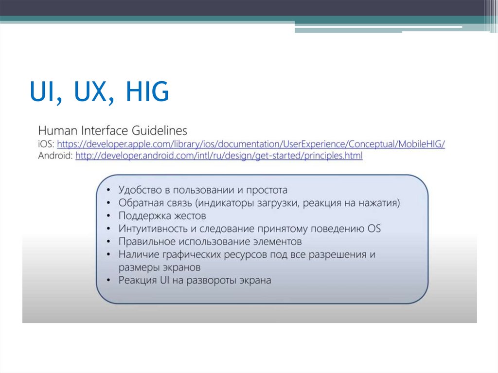 UI, UX, HIG