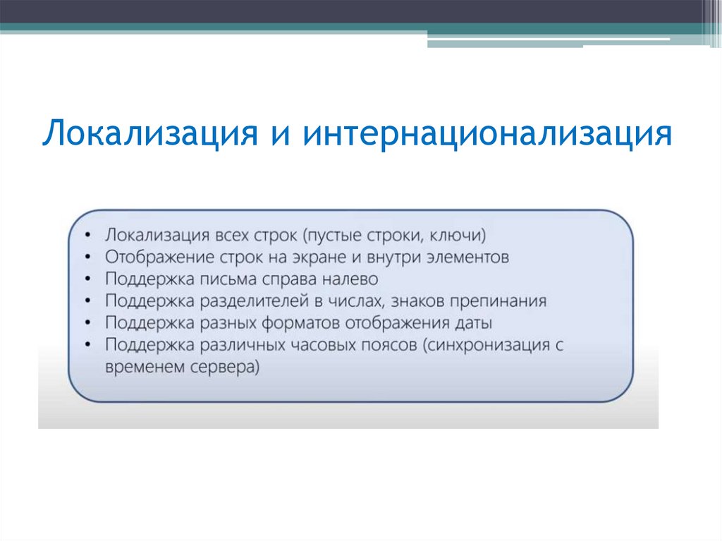 Локализация и интернационализация