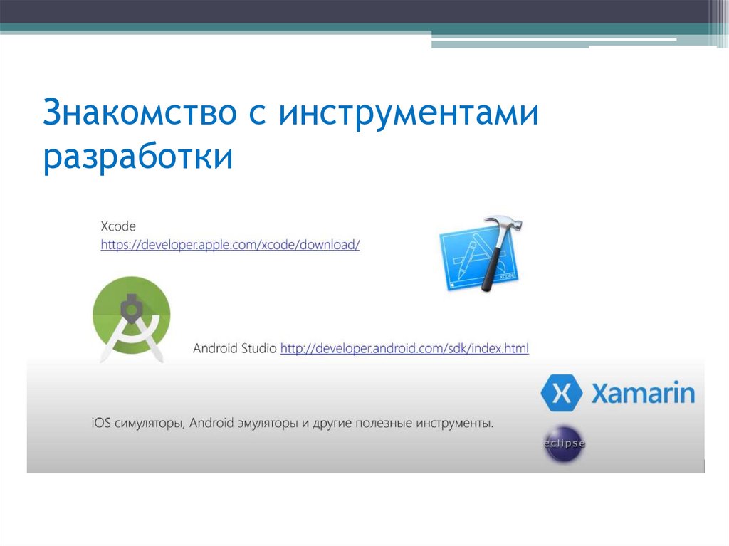 Знакомство с инструментами разработки