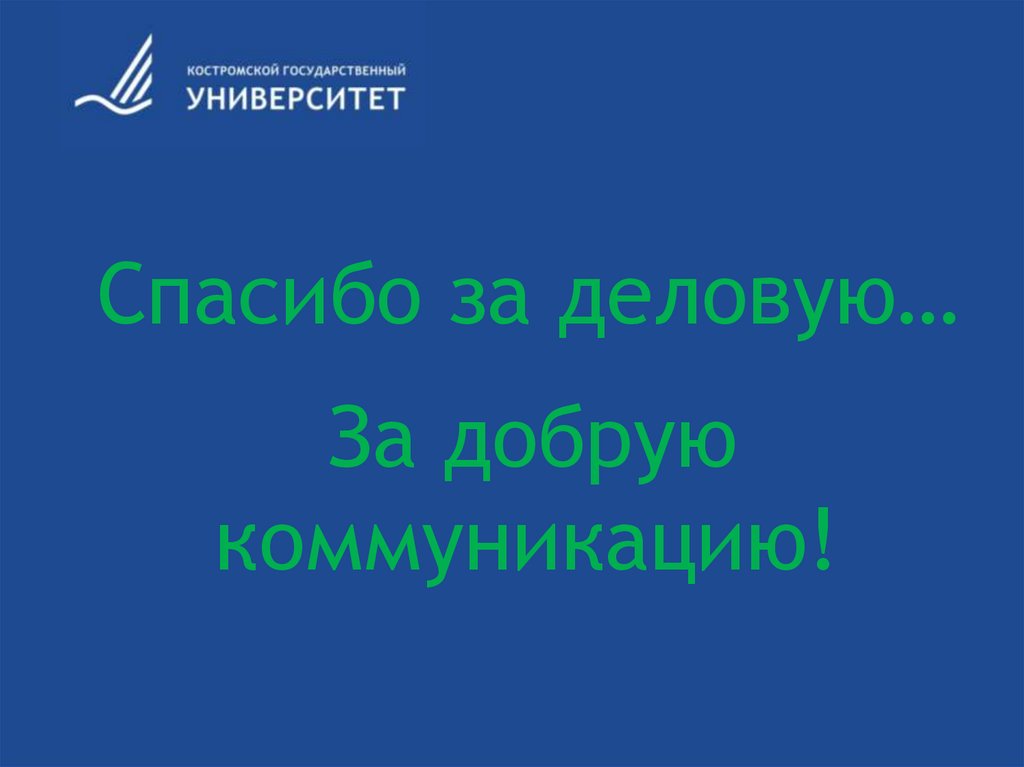 Спасибо за деловую…