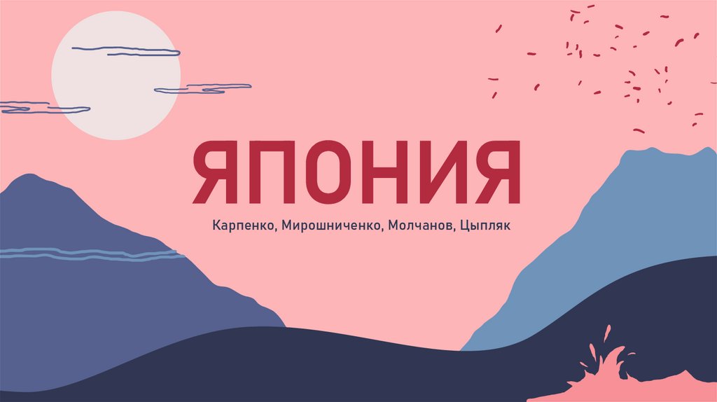 Япония - презентация онлайн