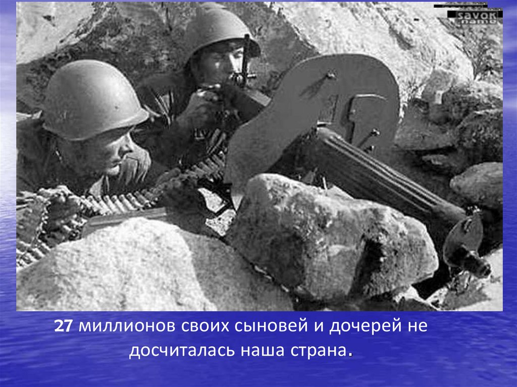 27 миллионов своих сыновей и дочерей не досчиталась наша страна.