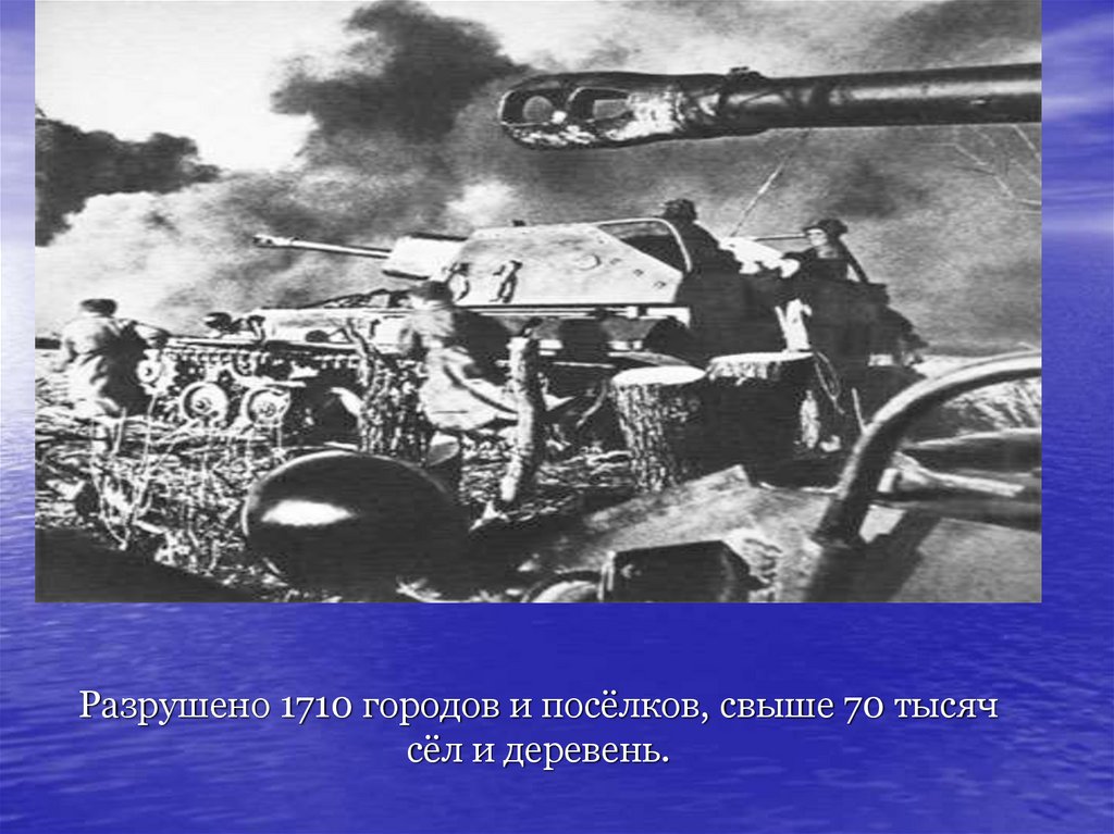 Разрушено 1710 городов и посёлков, свыше 70 тысяч сёл и деревень.