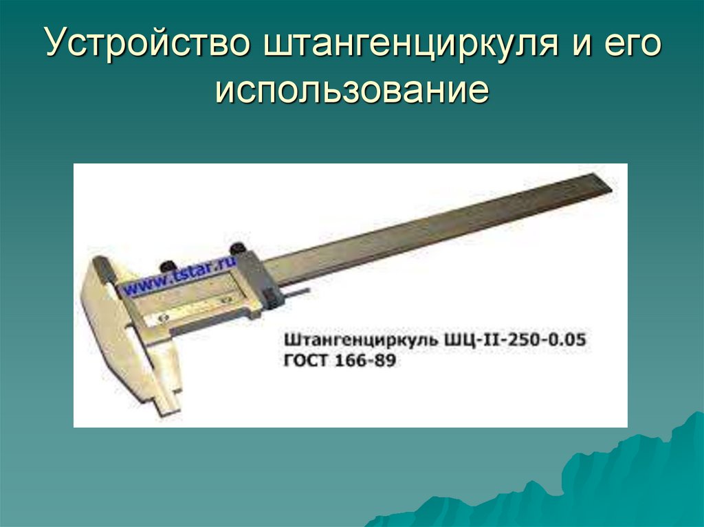 Устройство и назначение штангенциркуля. Строение штангенциркуля. Штангенциркуль и его устройство. Разновидности штангенциркулей. Штангенциркуль Назначение.