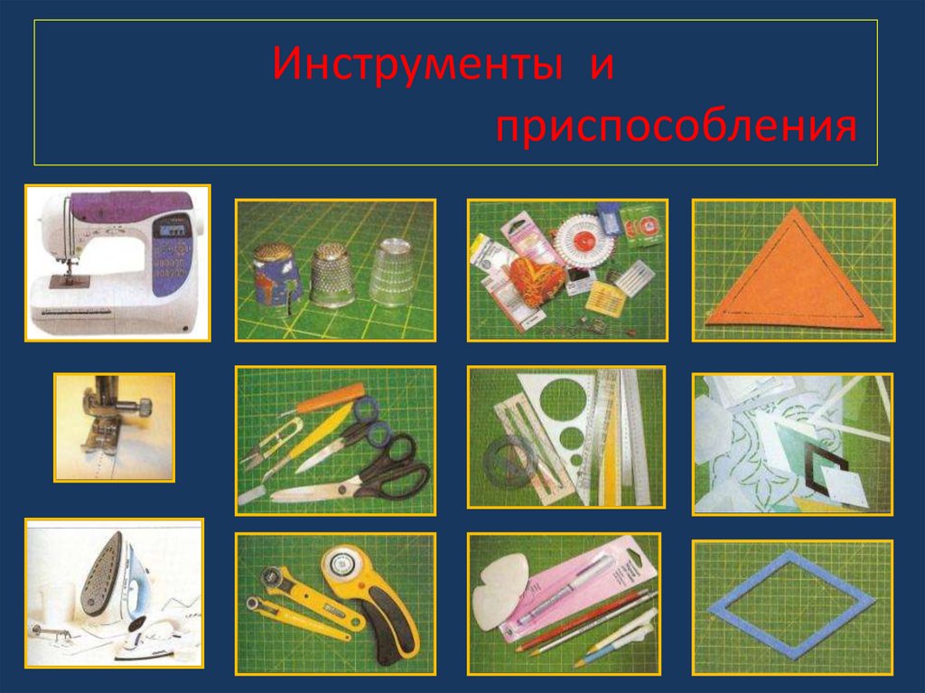 Инструменты и приспособления