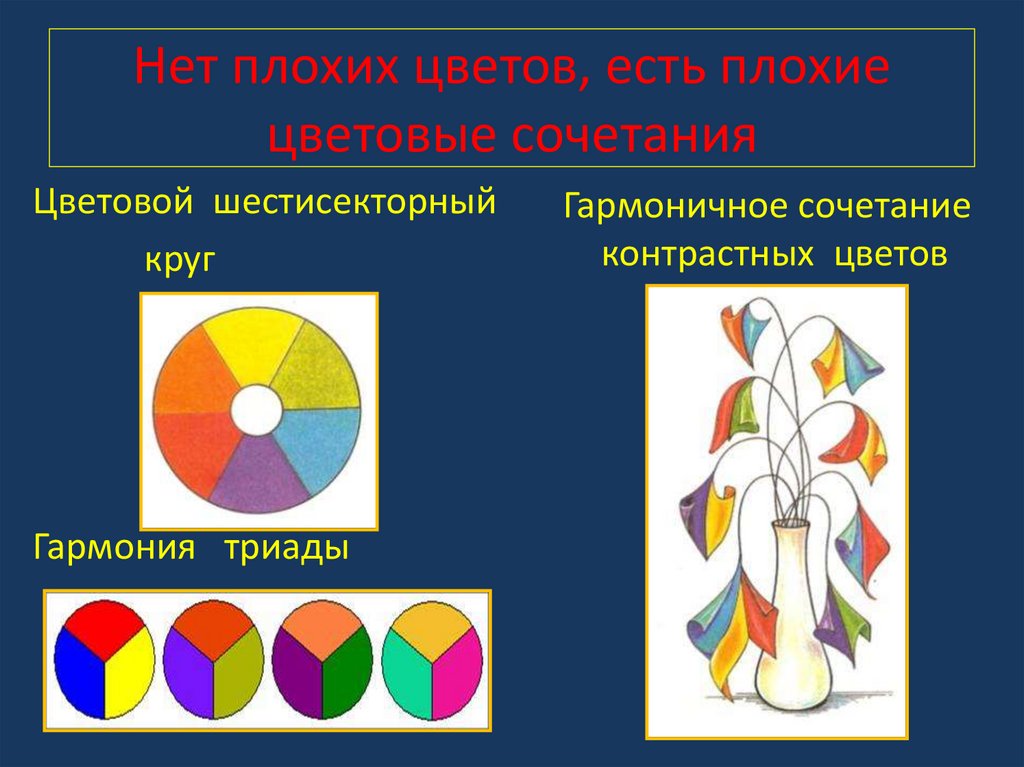 Нет плохих цветов, есть плохие цветовые сочетания