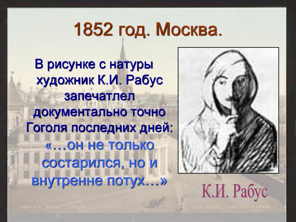 Презентация 215 лет со дня рождения гоголя. 1852 Год. 1852 Год Гоголь. Рисунок Гоголя с натуры. К.И.Рабус Гоголь.