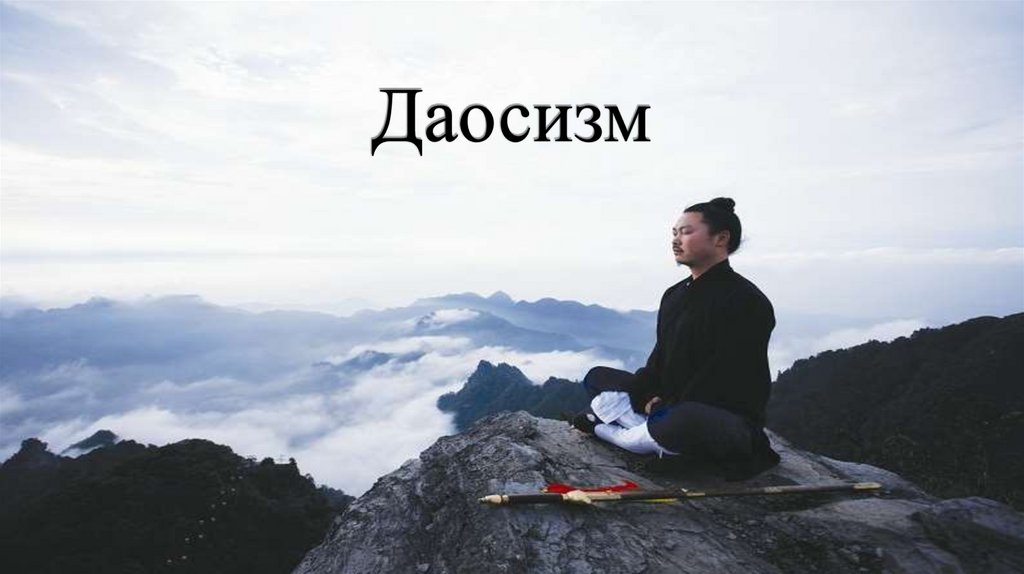 Даосизм - online presentation
