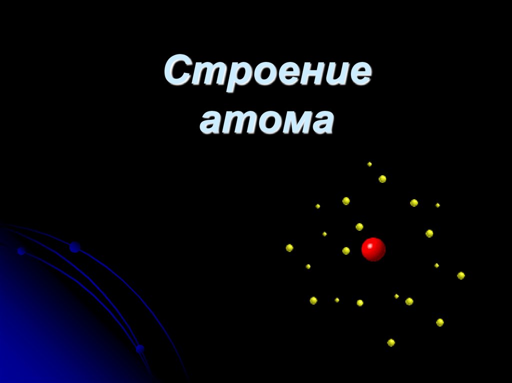 Строение атома c. Атом для презентации.